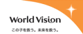 http://www.worldvision.jp/
